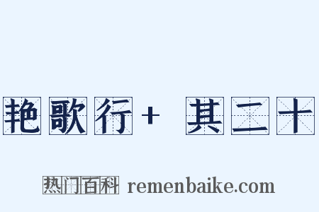 艳歌行+其二十是什么意思的图片